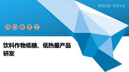 低糖低熱量飲料作物產(chǎn)品與熱能產(chǎn)品研發(fā)趨勢(shì)