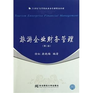 旅游企業(yè)財務管理（第2版） 21世紀高等院校旅游管理精品教材中的旅游業(yè)務